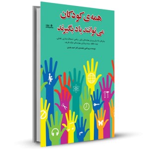 همه ی کودکان می توانند یاد بگیرند _چاپ:12