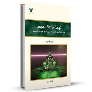 نیمه تاریک وجود توان و خلاقیت استعداد و رویاهای خود را بازیابید_چاپ:36