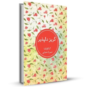 گریز دلپذیر _چاپ:4