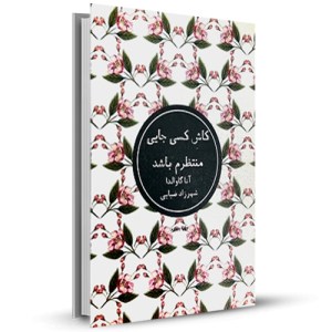 کاش کسی جایی منتظرم باشد _چاپ:7