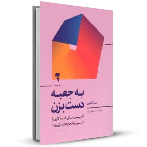 به جعبه دست بزن آخرین باری که کاری را برای اولین بار انجام دادی کی بود_چاپ:4