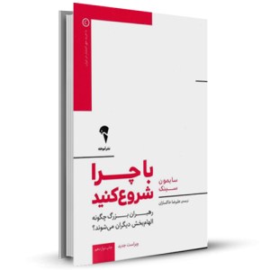 با چرا شروع کنید رهبران بزرگ چگونه الهام بخش دیگران میشوند_چاپ:18