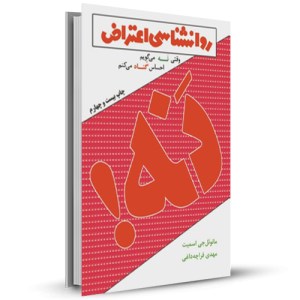 روانشناسی اعتراض وقتی نه می گویم احساس گناه می کنم _چاپ:27
