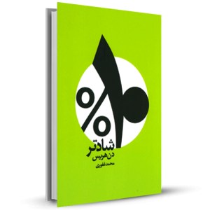 10% شادتر _چاپ:1