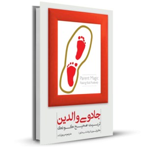 جادوی والدین تربیت صحیح کودک _چاپ:1