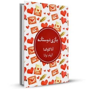 بازی دوستانه _چاپ:1