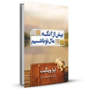 پیش از آنکه مال تو باشم _چاپ:1