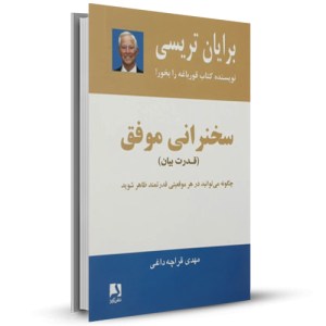 سخنرانی موفق قدرت بیان _چاپ:15