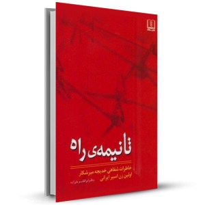 تا نیمه ی راه خاطرات شفاهی خدیجه میرشکار اولین زن اسیر ایرانی_چاپ:3