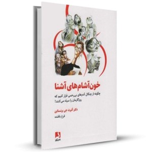خون آشامهای آشنا چگونه از آدمهای بی رحمی فرار کنیم که روزگارمان را سیاه می کنند _چاپ:6