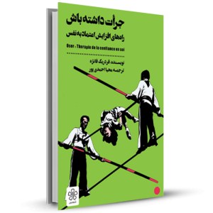 جرات داشته باش راه های افزایش اعتماد به نفس_چاپ:47