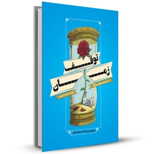 توقف زمان _چاپ:1