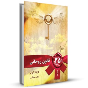 35 قانون روحانی _چاپ:15