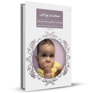 حسادت در نوزادان(پژوهش های آزمایشگاهی در تفاوت های رفتاری)_چاپ:1