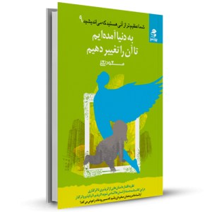 به دنیا آمده ایم تا آن را تغییر دهیم (شما عظیم تر از آنی هستید که می اندیشید 9)_چاپ:12