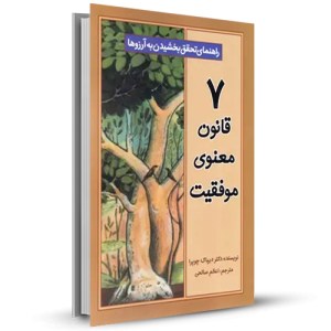 هفت قانون معنوی موفقیت راهنمای برای تحقق بخشیدن به آرزو ها_چاپ:34