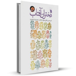دختران آفتاب _چاپ:40