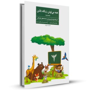 همه می تونن زرنگ باشن جلد دوم_چاپ:11