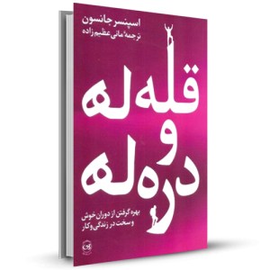 قله ها و دره ها (بهره گرفتن از دوران خوش و سخت در زندگی و کار)_چاپ:9