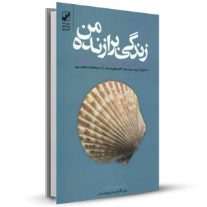 زندگی برازنده من_چاپ:24