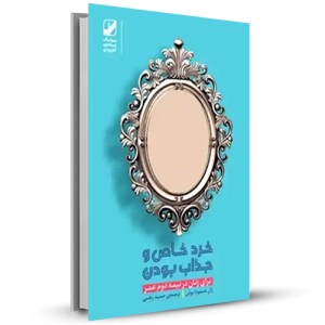 خرد خاص جذاب بودن برای زنان در نیمه دوم عمر_چاپ:3