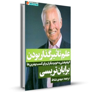 علم تاثیرگذار بودن_چاپ:1