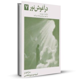 در آغوش نور 7_چاپ:2