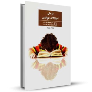 درمان اختلالات خواندن_چاپ:44