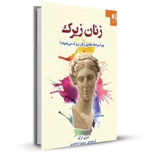 زنان زیرک چرا مردها عاشق زنان زیرک میشوند؟_چاپ:31