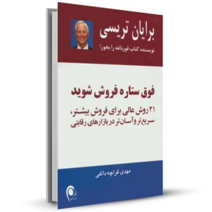 فوق ستاره فروش شوید (21 روش عالی برای فروش بیشتر، سریعتر و راحت تر در بازار سخت امروز)_چاپ:20