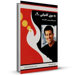 به سوی کامیابی (2) نیروی عظیم درونی را فعال کنید_چاپ:34