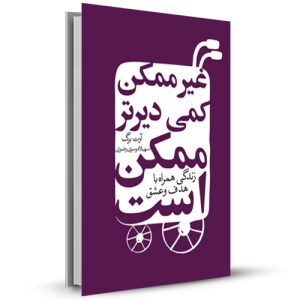 غیر ممکن کمی دیرتر ممکن است_چاپ:10