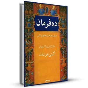 ده فرمان برای حرمت به خویشتن _چاپ:15