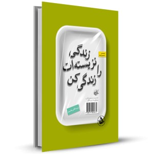 زندگی نزیسته ات را زندگی کن_چاپ:28