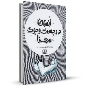 انسان درجست وجوی معنا_چاپ:9