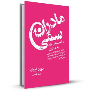 مادران سمی_چاپ:9