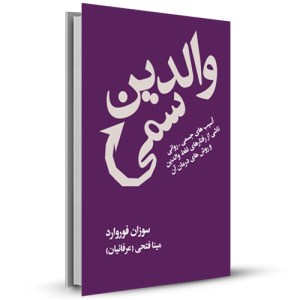 والدین سمی_چاپ:32