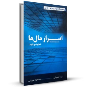 اسرار مال‌ها (تعاریف و کلیات)_چاپ:1