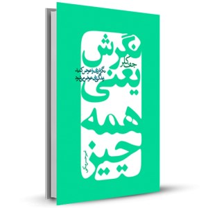 نگرش یعنی همه چیز_چاپ:12