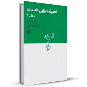 اصول دیزاین خدمات 100_1_چاپ:1