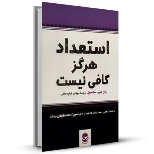 استعداد هرگز کافی نیست_چاپ:6