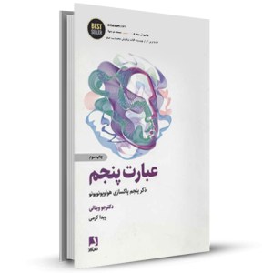 عبارت پنجم (ذکر پاکسازی هواوپونوپونو)_چاپ:1