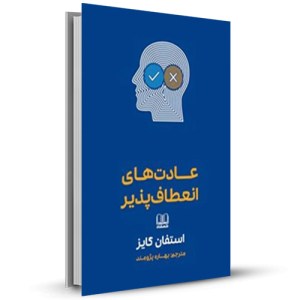عادت های انعطاف پذیر_چاپ:1