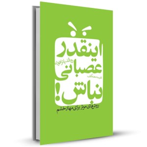 اینقدر عصبانی نباش(روش های موثر برای مهار خشم)_چاپ:16
