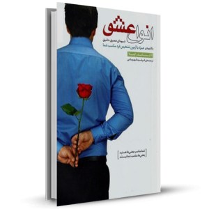 انواع عشق شیوه ای عمیق دقیق وکاربردی همراه با آزمون تشخیص فرد مناسب شم_چاپ:6