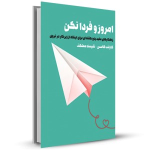 امروز و فردا نکن راهکارهای مفید پنج هفنه ای برای اینکه از زیر کار در نروی_چاپ:1