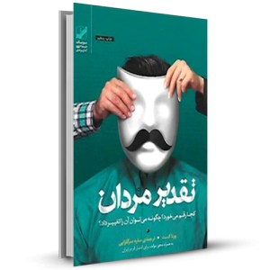 تقدیر مردان کجا رقم می خورد چگونه می توان آن را تغییر داد_چاپ:5