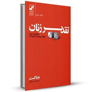تقدیر زنان کجا رقم می خورد چگونه می توان آن راتغییر داد _چاپ:7