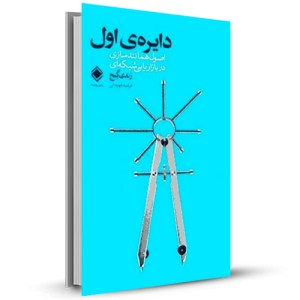 دایره ی اول اصول همانند سازی در بازار یابی شبکه ای _چاپ:5