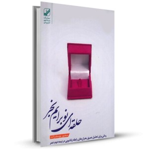 حلقه ای نو برایم بخر رمانی برای تحلیل عمیق بحران های رابطه زناشویی در نیمه دوم عمر _چاپ:2